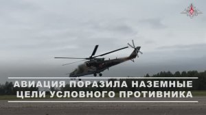Авиация поразила наземные цели условного противника