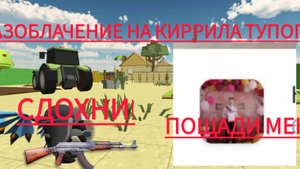 разоблачение на Кирилла тупого