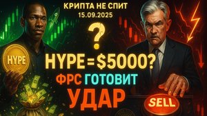 КРИПТА НОВОСТИ 15.09.2025 |ТОП АЛЬТКОИН ОТ ХЕЙСА | РЕШЕНИЕ ФРС УЖЕ СКОРО | НОВЫЕ ПЛАНЫ ЭФИРИУМА