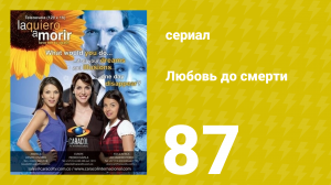 Любовь до смерти 87 серия «Вся правда» (сериал, 2008)
