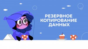 Минцифры. Цифровой ликбез. Сезон 10 (2025) - Сбер. 1. Резервное копирование данных