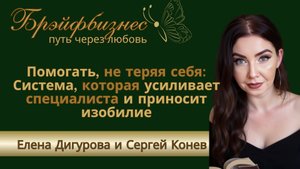 Помогать, не теряя себя：система, которая усиливает эксперта и приносит изобилие