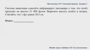 ЕГЭ. Математика. Базовый уровень. Задание 1. Система навигации самолёта информирует пассажира о том