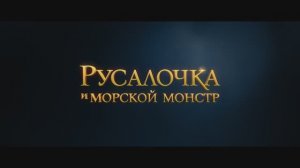 Русалочка и морской монстр