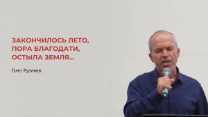 Олег Рузляев. Закончилось лето, пора благодати, остыла земля...