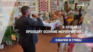 В Кузбассе проходят осенние мероприятия