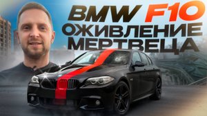 BMW 523i ожила!