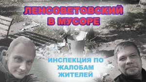 ЛЕНСОВЕТОВСКИЙ В МУСОРЕ.