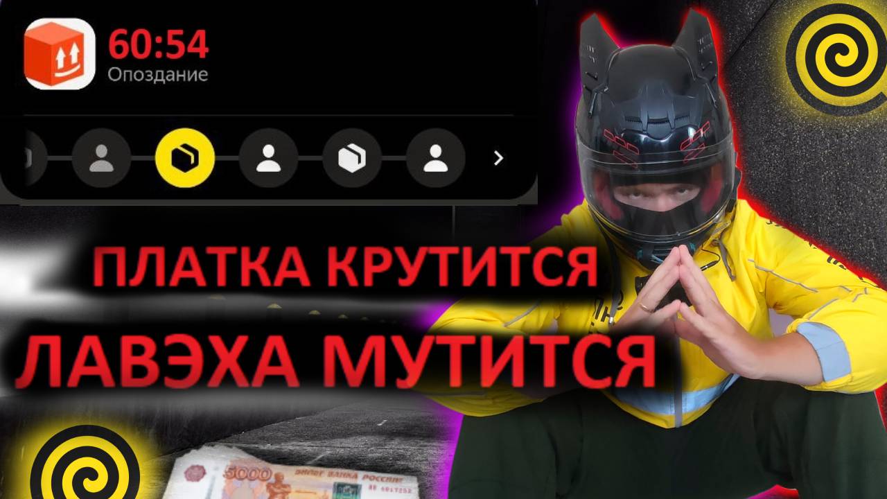 ОЖИДАНИЕ КУРЬЕРА ОБХОДИТСЯ ДОРОЖЕ, ЧЕМ ВЫ ДУМАЕТЕ?#яндексда#работакурьером #яндексдоставка