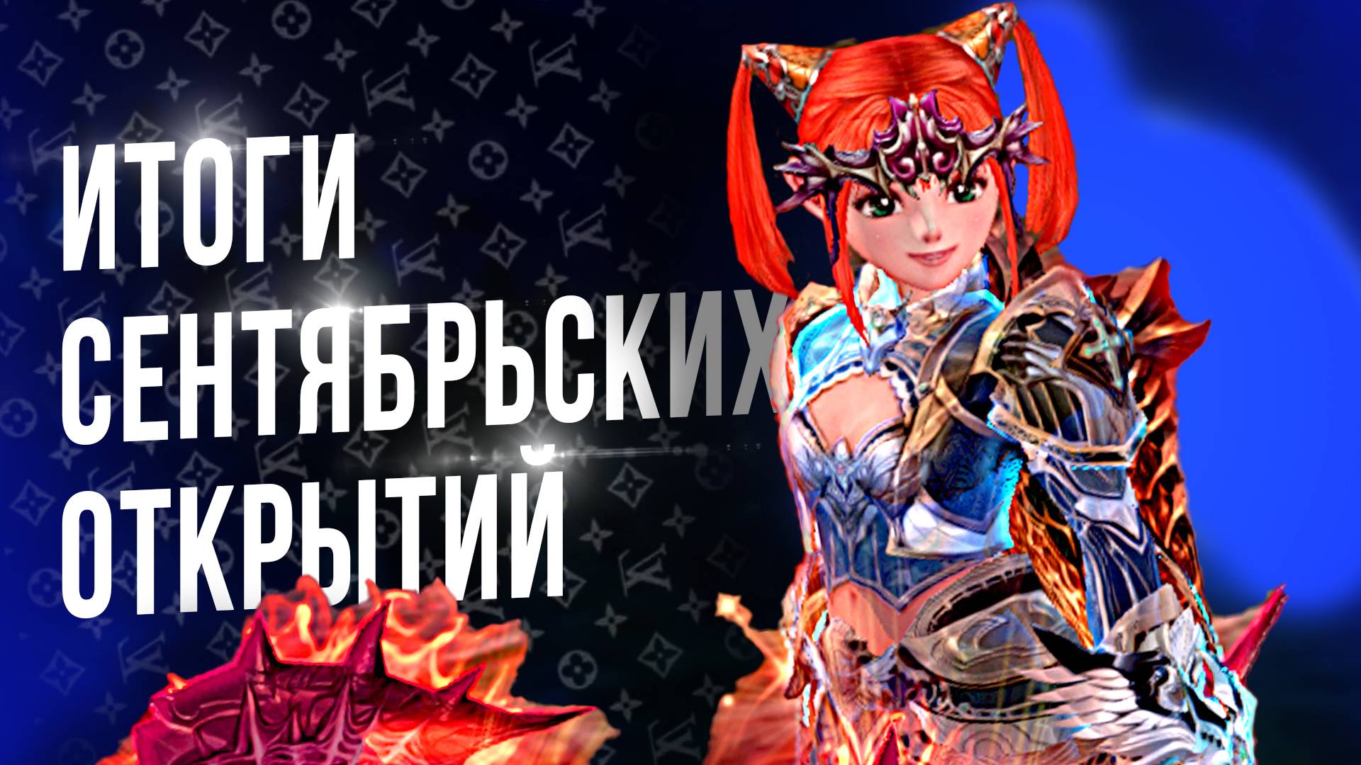 [Lineage 2 Main] Финал пакопенингов. Часть 3. Это как вообще???