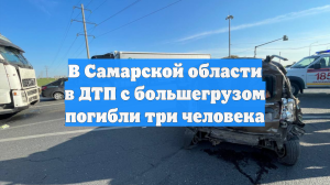 В Самарской области в ДТП с большегрузом погибли три человека