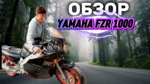 ОБЗОР мотоцикла YAMAHA FZR 1000