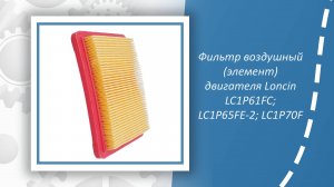 Фильтр воздушный (элемент) двигателя Loncin LC1P61FC; LC1P65FE-2; LC1P70F