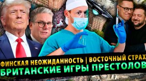 🔥Сурхан Вещает: Финская неожиданность, Восточный Страх, Британские Игры Престолов # 3 (16.09.25)
