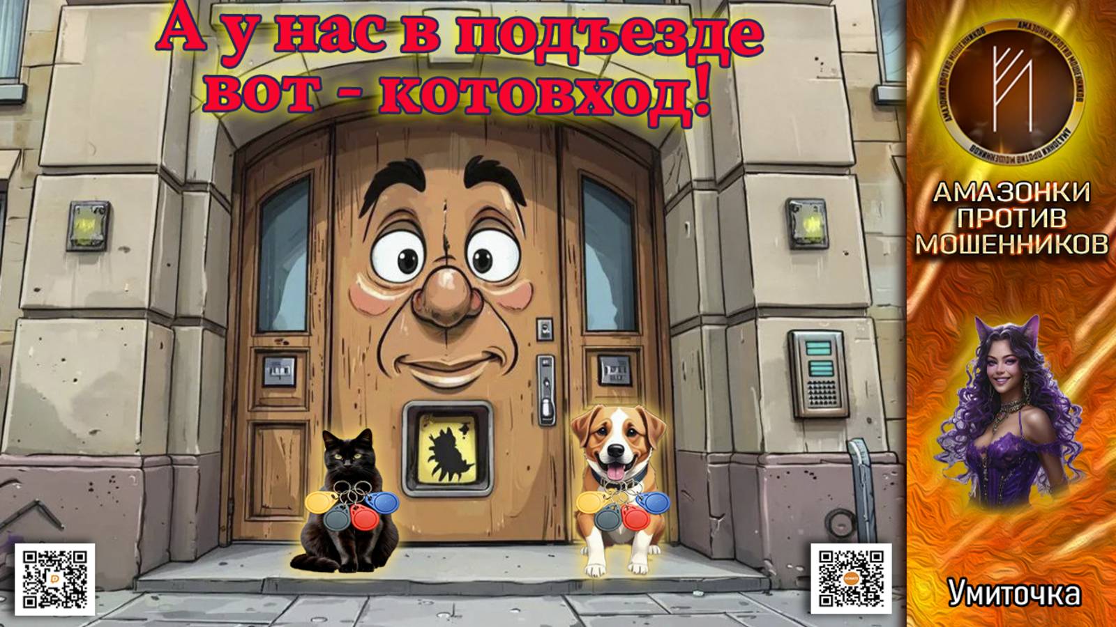 УМИТОЧКА. Кто умнее домофона? Телефонное мошенничество