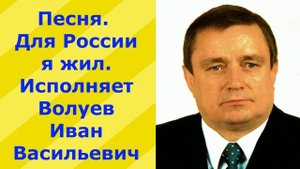 8.Авт.5.В.Ю.ВИДЕО. Песня. Для России я жил. Исполняет Волуев И.В.