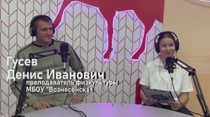 Интервью с учителем физкультуры МБОУ "Вознесенская СОШ" Гусевым Денисом Ивановичем