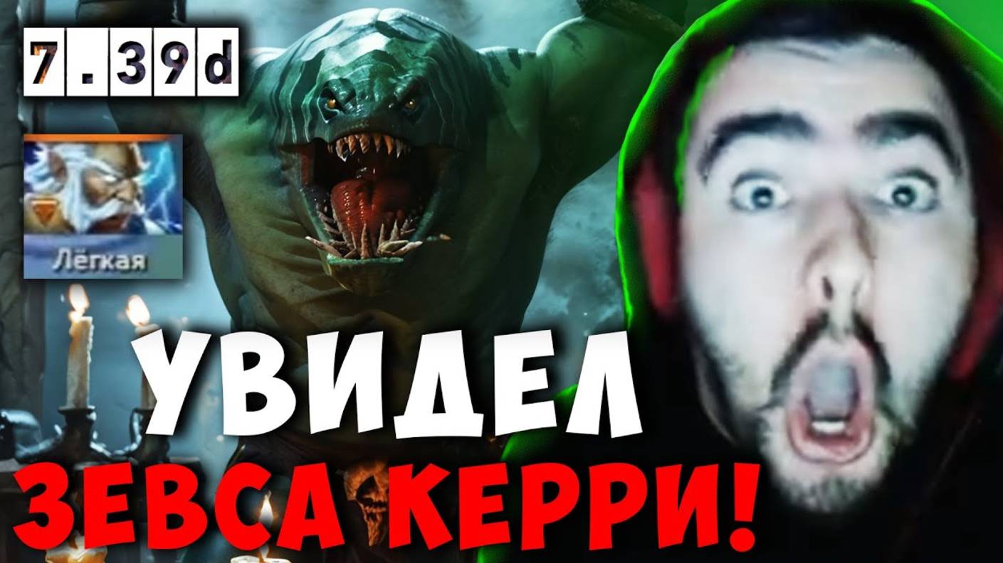 СТРЕЙ УВИДЕЛ ЗЕВСА КЕРРИ И ВЗЯЛ ТХД В МИД ｜ STRAY THD ДОТА 2 смотреть онлайн