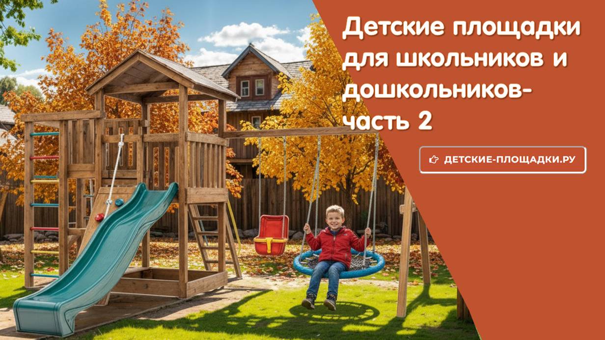 Детские площадки для школьников и дошкольников - часть 2