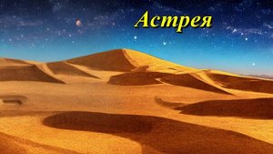 Астрея