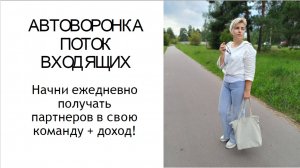 1. Автоворонка поток входящих. Как получать от 2 до 5 заявок в день. Стратегия.