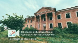 Заброшенная Кирха колонии Розенгейм 1884 года постройки уцелевшая до наших дней