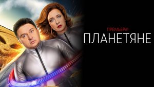 Планетяне 1-17 серия сериал Комедия Мелодрама ТНТ 2025