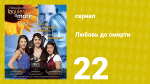 Любовь до смерти 22 серия «Предложение» (сериал, 2008)