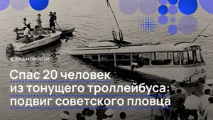 Спас 20 человек из тонущего автобуса: подвиг советского пловца