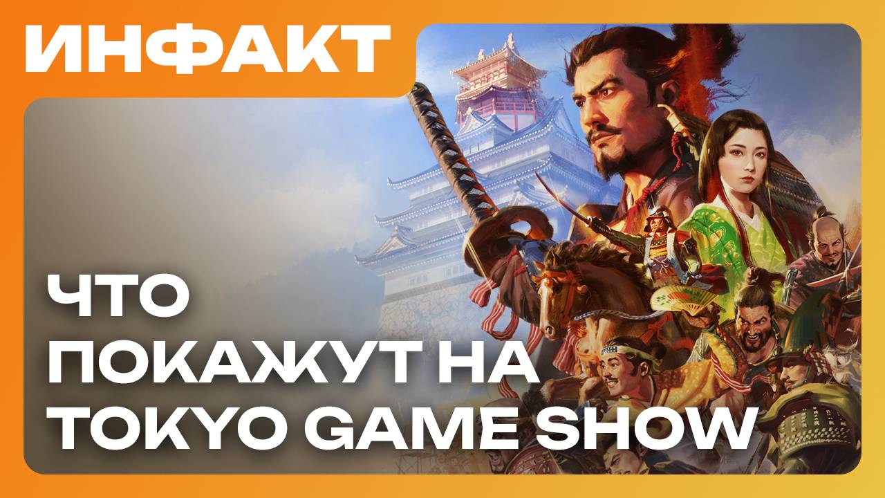 Геймплей NIoh 3, успехи Silksong, хоррор-DLC для Pacific Drive, что покажут на Tokyo Game Show…