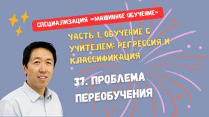 37.Проблема переобучения