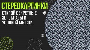 Спрятанный мир. Открой секретные 3D-образы и успокой мысли