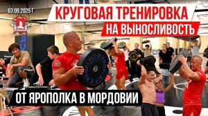 КРУГОВАЯ ТРЕНИРОВКА НА ВЫНОСЛИВОСТЬ от клуба ЯРОПОЛК в МОРДОВИИ / КОМПЛЕКС с БЛИНОМ, 03.09.2025