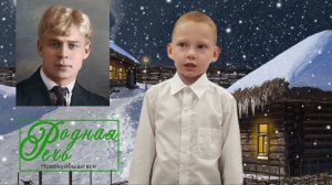 Захар Киреев (7 лет)  Сергей Есенин "Бабушкины сказки"