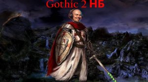 Готика 2 НБ № 23 Паладин через щит и яд  ( последние обновления 2 августа 2025г)