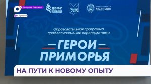 В ДВФУ стартовало обучение по кадровой, региональной программе «Герои Приморья»