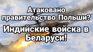 ТАМИР ШЕЙХ / АТАКОВАНО ПРАВИТЕЛЬСТВО ПОЛЬШИ!? Сводки Новости