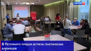В Петербурге прошла встреча генетических близнецов