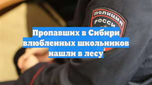 Пропавших в Сибири влюбленных школьников нашли в лесу