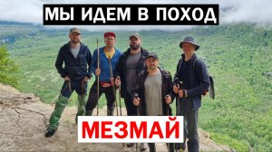 Крутой 3-х дневный поход в МЕЗМАЙ 2023 #мезмай #поход #горы #туризм #papa_den