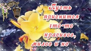 Приятных сновидений. Музыкальная открытка пожелание.