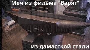 Меч из фильма "Варяг" из дамасской стали