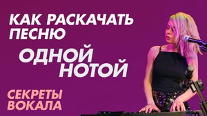 Как раскачать песню одной нотой. Секреты вокала.