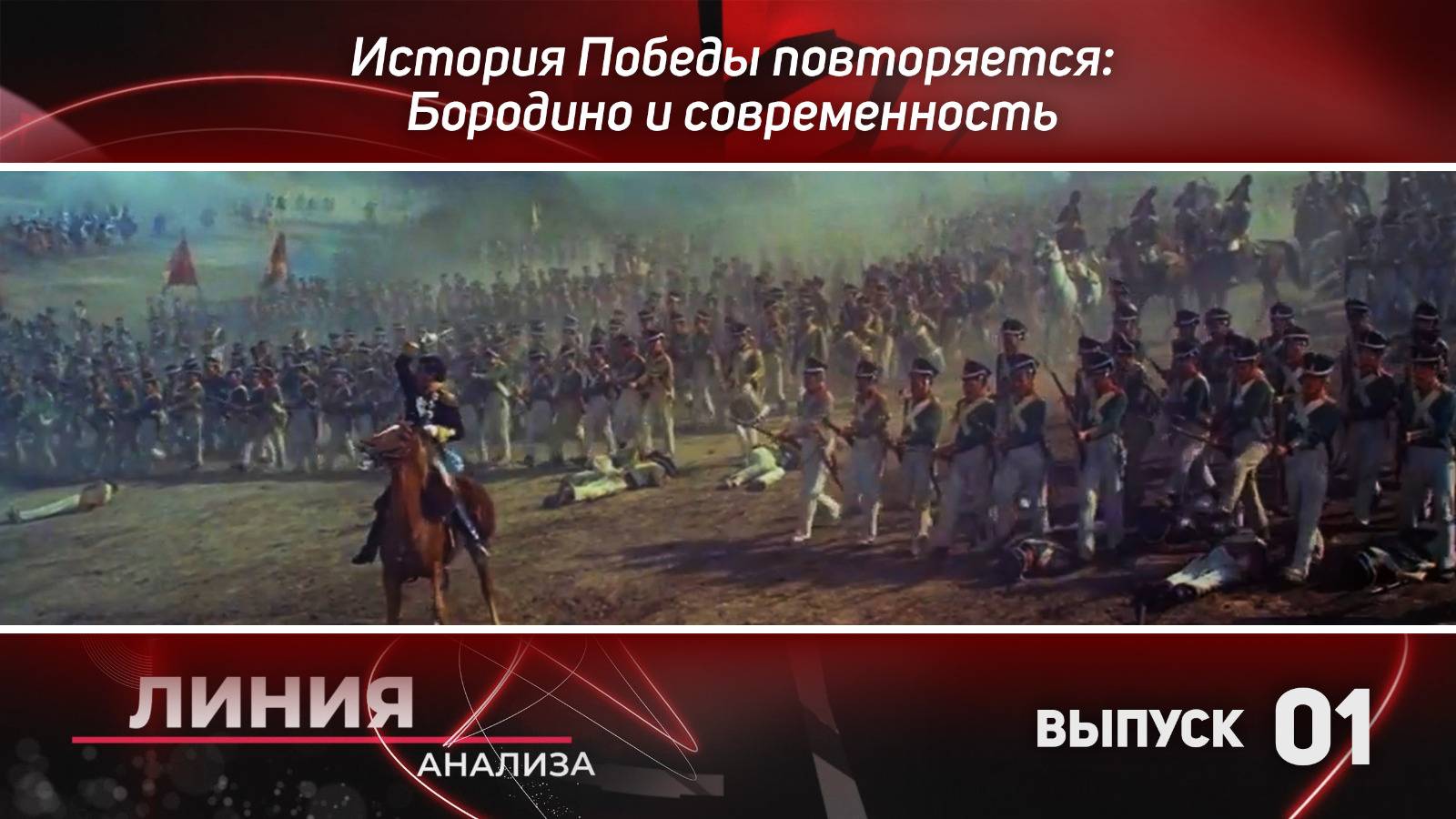 Линия Анализа 01: История Победы повторяется: Бородино и современность
