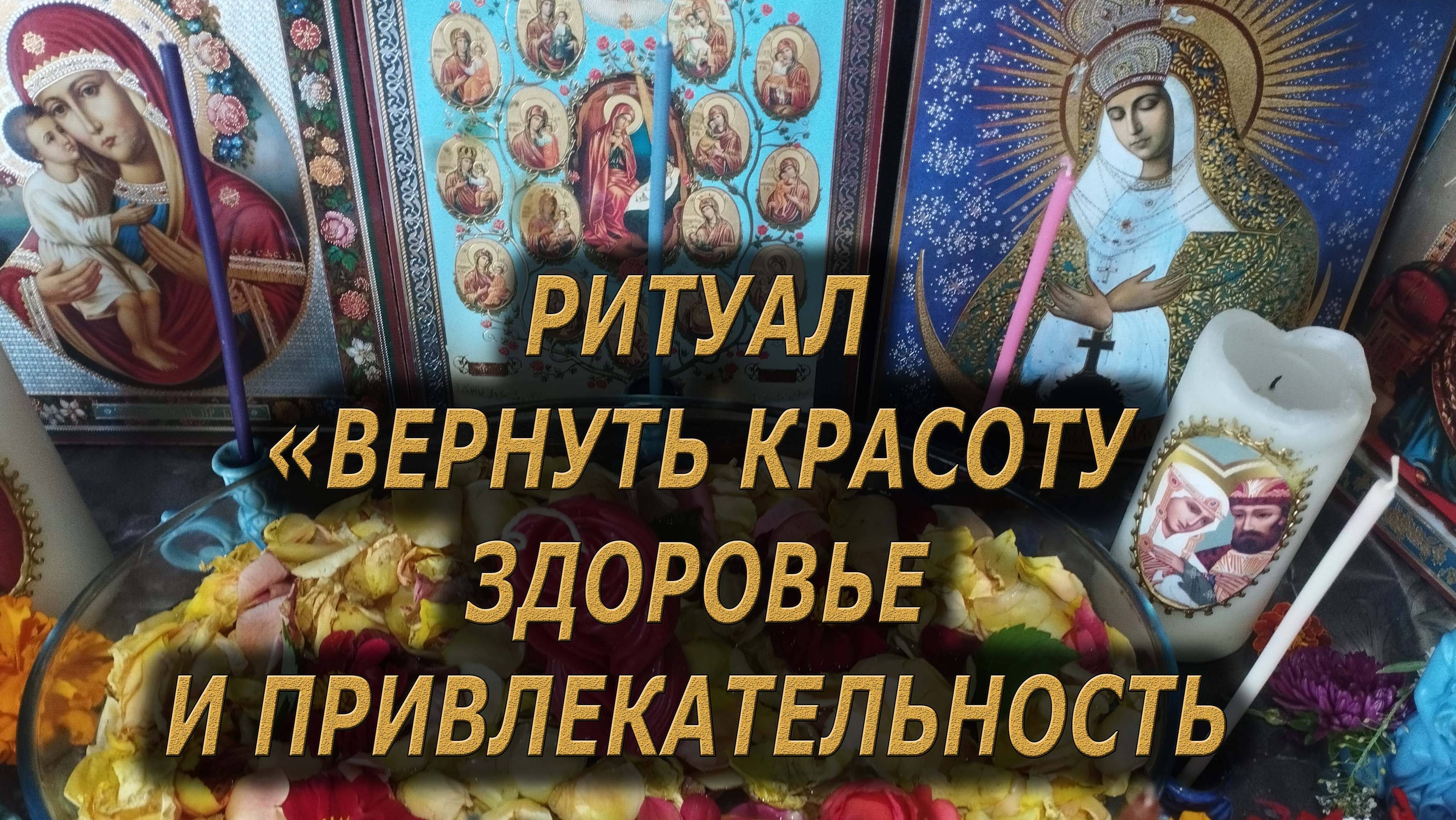 Вернуть красоту, здоровье и привлекательность💯Для женщин🔥чистка#от#магии#красота#здоровье#ритуал