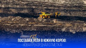 Россия шокировала мир: рекордный экспорт угля в Южную Корею – вам это не нужно знать!