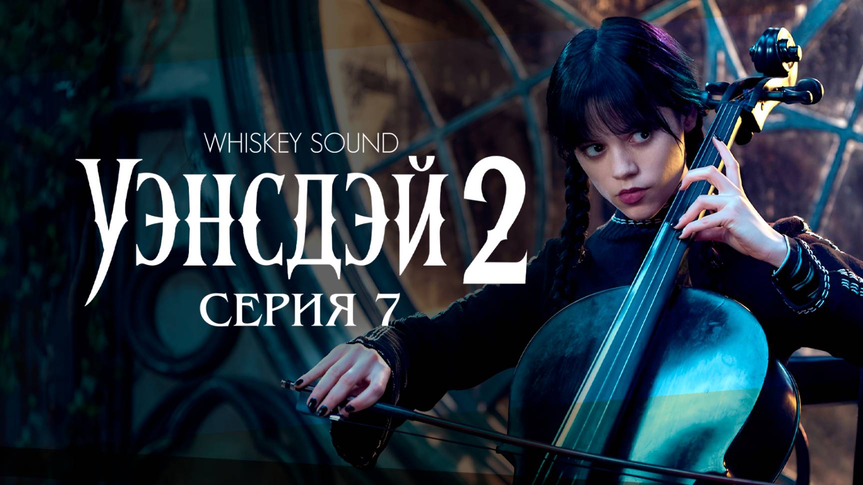 Уэнсдей 2 сезон (7 серия) |Wednesday 2025 | Дубляж Whiskey Sound