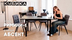 Стол Римини-1L и стулья Абсент: мебель как начало новой истории