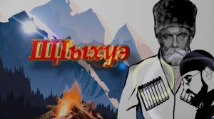 «Щ1ыхуэ»