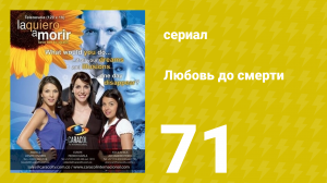 Любовь до смерти 71 серия «Отчаяние» (сериал, 2008)